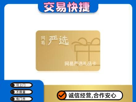 临沂购物卡回收网易严选卡.jpg