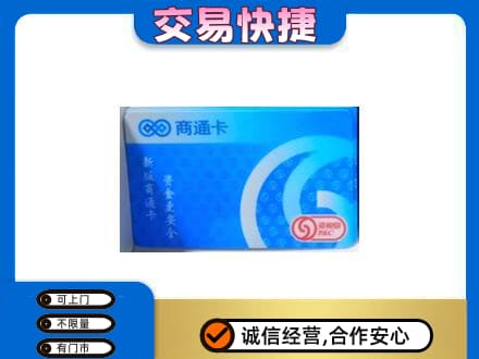 临沂购物卡回收商通卡.jpg