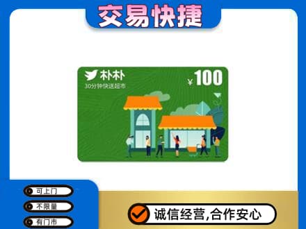 临沂购物卡回收朴朴超市卡.jpg