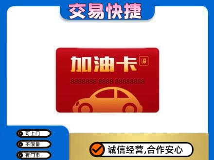 临沂购物卡回收加油卡2.jpg