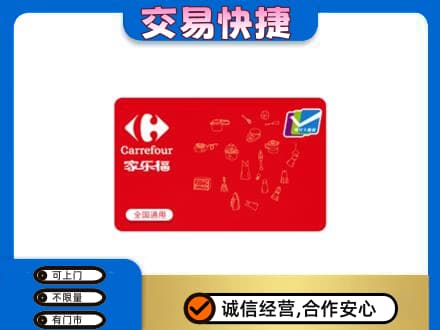 临沂购物卡回收家乐福卡.jpg