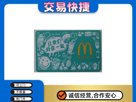 临沂购物卡回收麦当劳卡.jpg