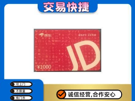 临沂购物卡回收京东卡.jpg