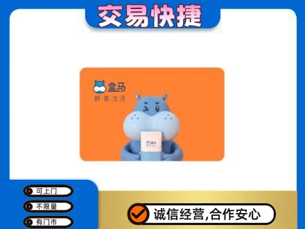 临沂购物卡回收盒马生鲜卡.jpg