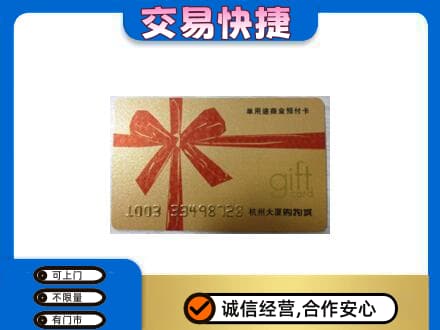 临沂购物卡回收杭州大厦卡.jpg