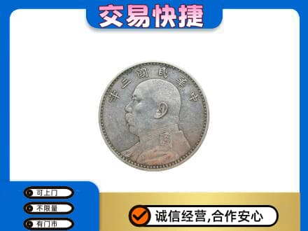 临沂礼品回收袁大头.jpg