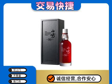 临沂洋酒回收山崎50年.jpg