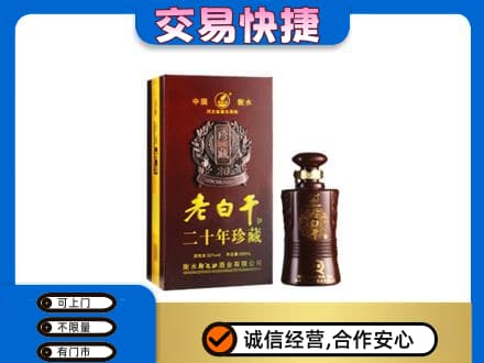 临沂名酒回收老白干20年.jpg